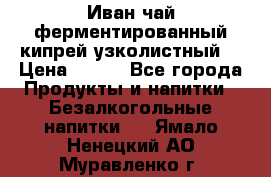 Иван-чай ферментированный(кипрей узколистный) › Цена ­ 120 - Все города Продукты и напитки » Безалкогольные напитки   . Ямало-Ненецкий АО,Муравленко г.